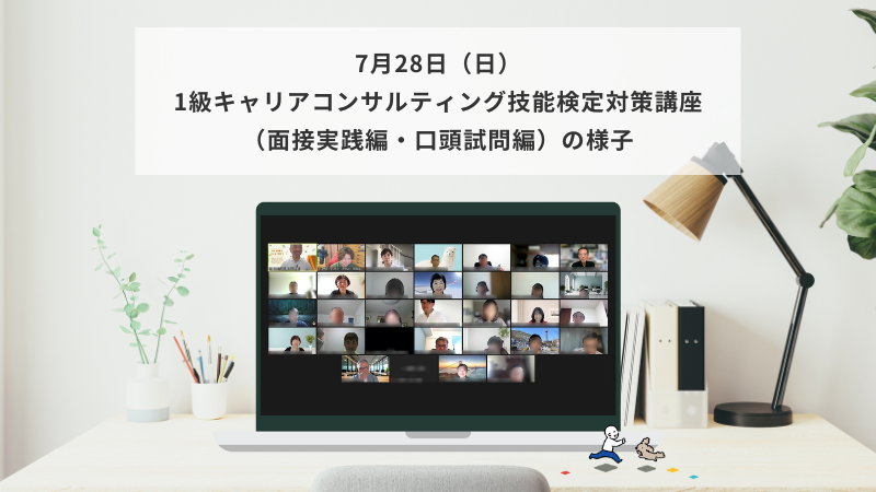 7月28日（日）1級キャリアコンサルティング技能検定対策講座（面接実践編・口頭試問編）の様子