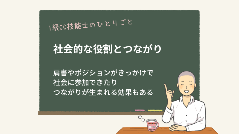 社会的な役割とつながり