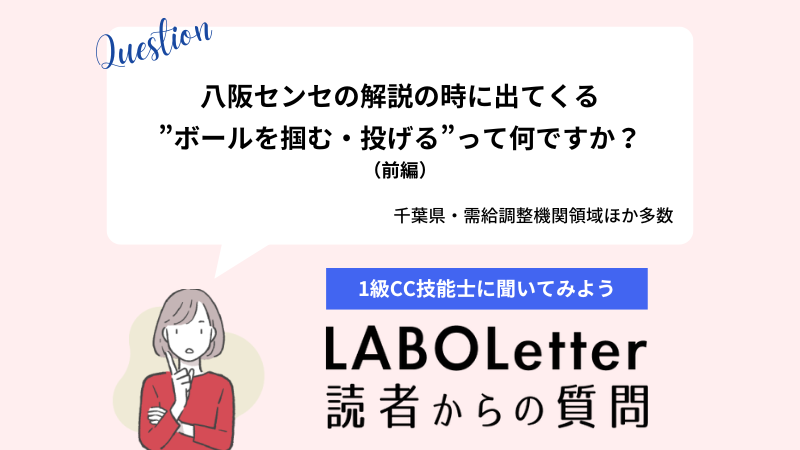 八阪センセの解説で出てくる”ボールを掴む・投げる”って何ですか？（前編）