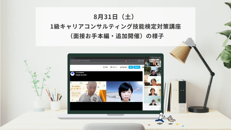 8月31日（土）1級キャリアコンサルティング技能検定対策講座（面接お手本編）の様子