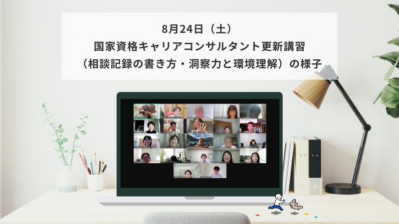 8月24日（土）国家資格キャリアコンサルタント更新講習（相談記録の書き方・洞察力と環境理解）の様子