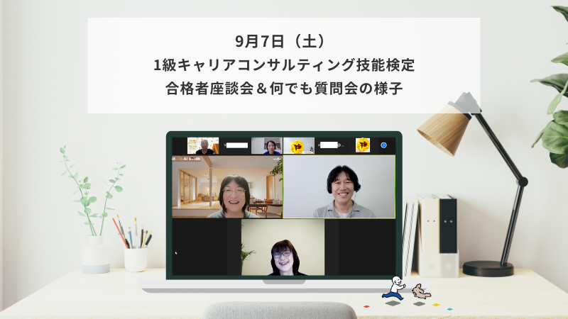 9月7日（土）1級キャリアコンサルティング技能検定 合格者座談会＆何でも質問会の様子