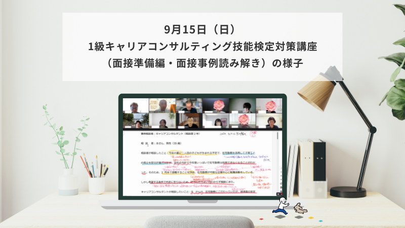 9月15日（日）1級キャリアコンサルティング技能検定対策講座（面接準備編・面接事例読み解き編）の様子