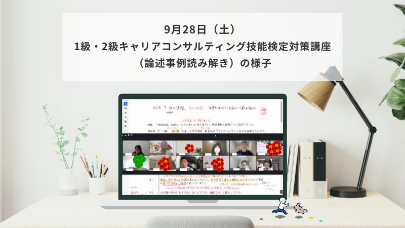 9月28日（土）1級・2級キャリアコンサルティング技能検定対策講座（論述事例読み解き編）の様子