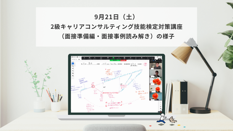 9月21日（土）2級キャリアコンサルティング技能検定対策講座（面接準備編・面接事例読み解き）の様子