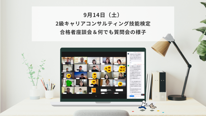 9月14日（土）2級キャリアコンサルティング技能検定 合格者座談会＆何でも質問会の様子