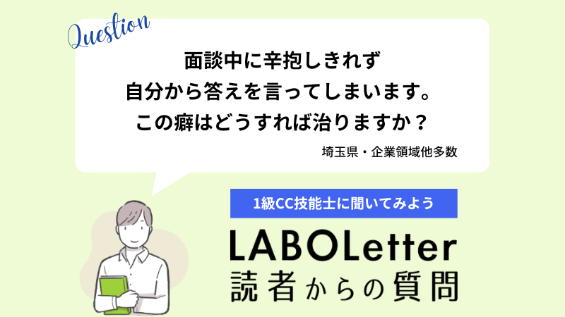 面談中に辛抱しきれず自分から答えを言ってしまいます