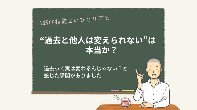 ”過去と他人は変えられない”は本当か