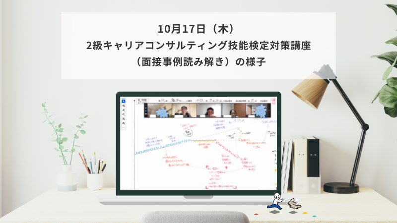 10月17日（木）2級キャリアコンサルティング技能検定対策講座（面接事例読み解き編）の様子