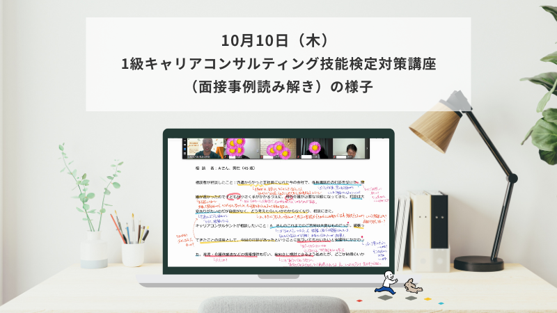 10月10日（木）1級キャリアコンサルティング技能検定対策講座（面接事例読み解き編）の様子