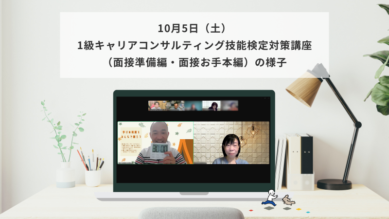 10月5日（土）1級キャリアコンサルティング技能検定対策講座（面接準備編・面接お手本編）の様子