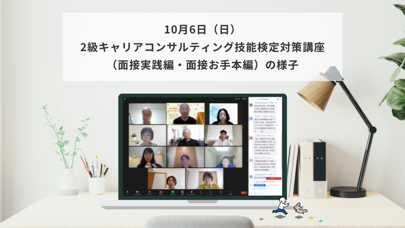 10月6日（日）2級キャリアコンサルティング技能検定対策講座（面接準備編・面接お手本編）の様子