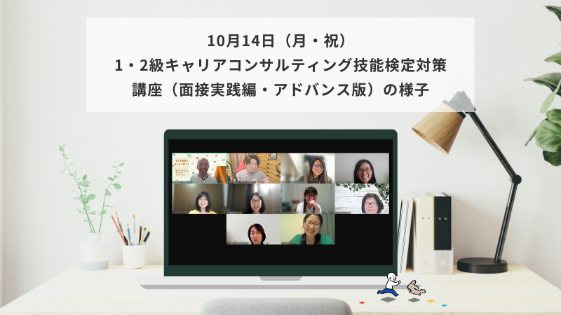 10月14日（月・祝）1・2級キャリアコンサルティング技能検定対策講座（面接実践編・アドバンス版）の様子