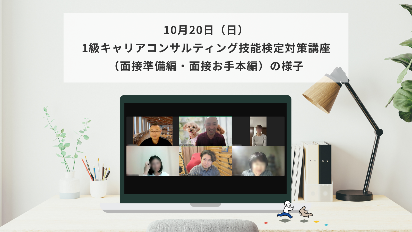 10月20日（日）1級キャリアコンサルティング技能検定対策講座（面接準備編・面接お手本編）の様子