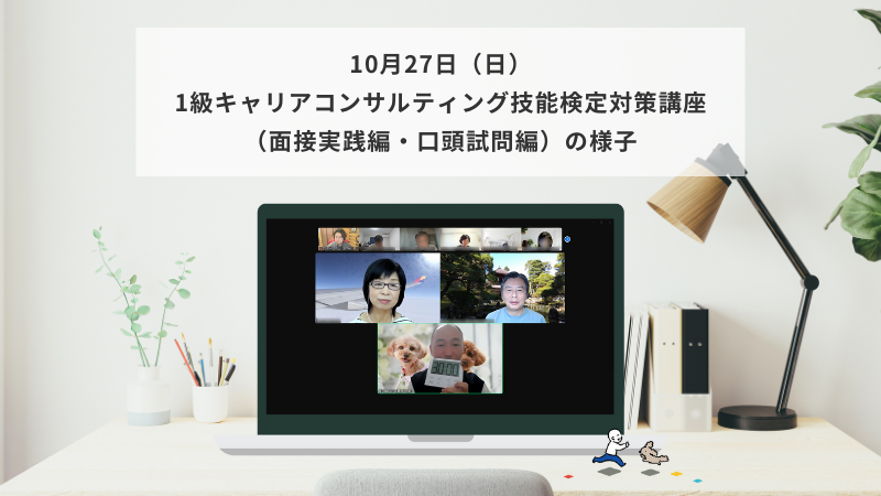 10月27日（日）1級キャリアコンサルティング技能検定対策講座（面接実践編・口頭試問編）の様子