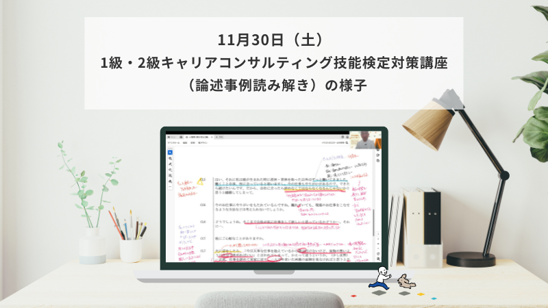 11月30日（土）1・2級キャリアコンサルティング技能検定対策講座（論述事例読み解き編）の様子