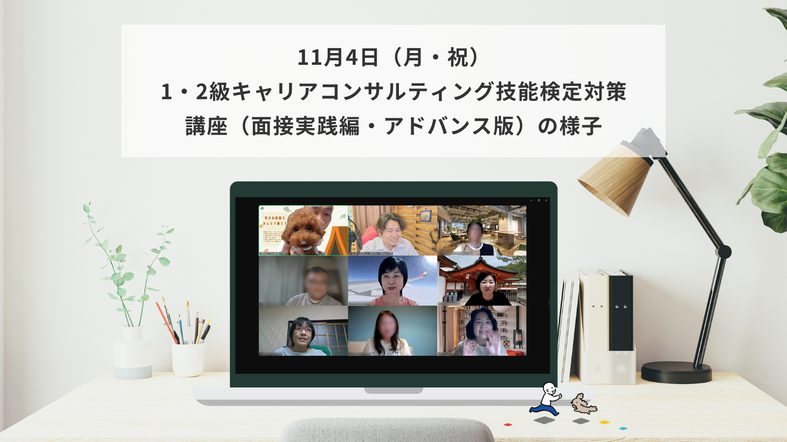 11月4日（月・祝）1・2級キャリアコンサルティング技能検定対策講座（面接実践編・アドバンス版）の様子