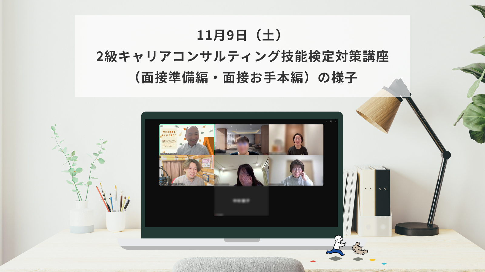 11月9日（土）2級キャリアコンサルティング技能検定対策講座（面接準備編・面接お手本編）の様子