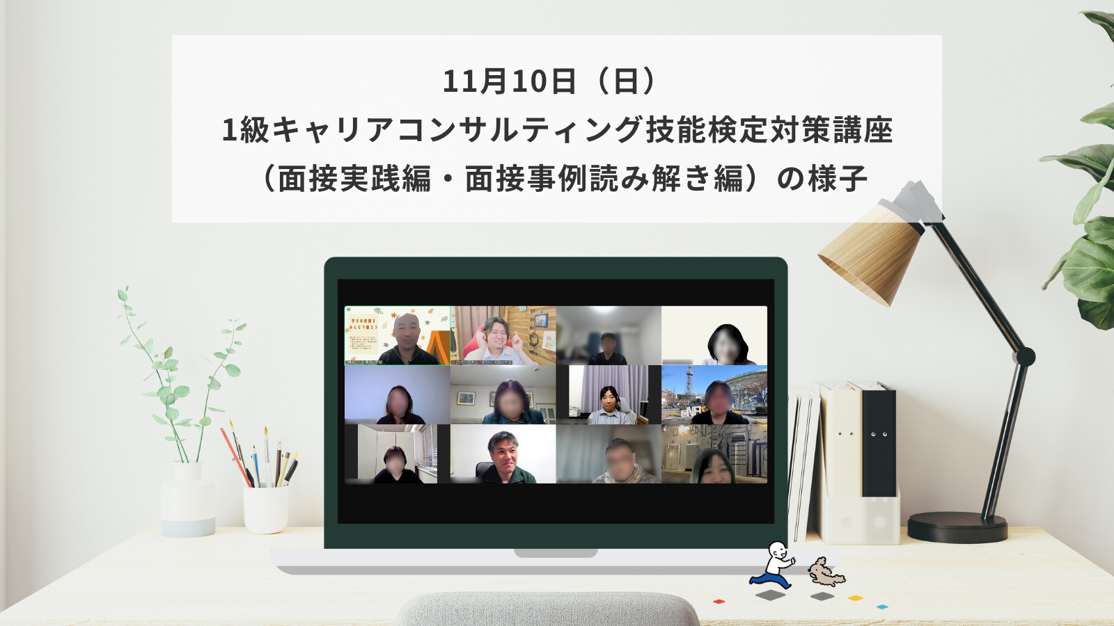 11月10日（日）1級キャリアコンサルティング技能検定対策講座（面接実践編・面接事例読み解き編）の様子