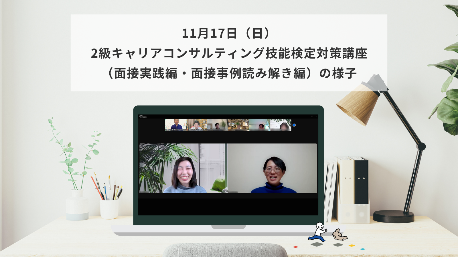 11月17日（日）2級キャリアコンサルティング技能検定対策講座（面接実践編・面接事例読み解き編）の様子