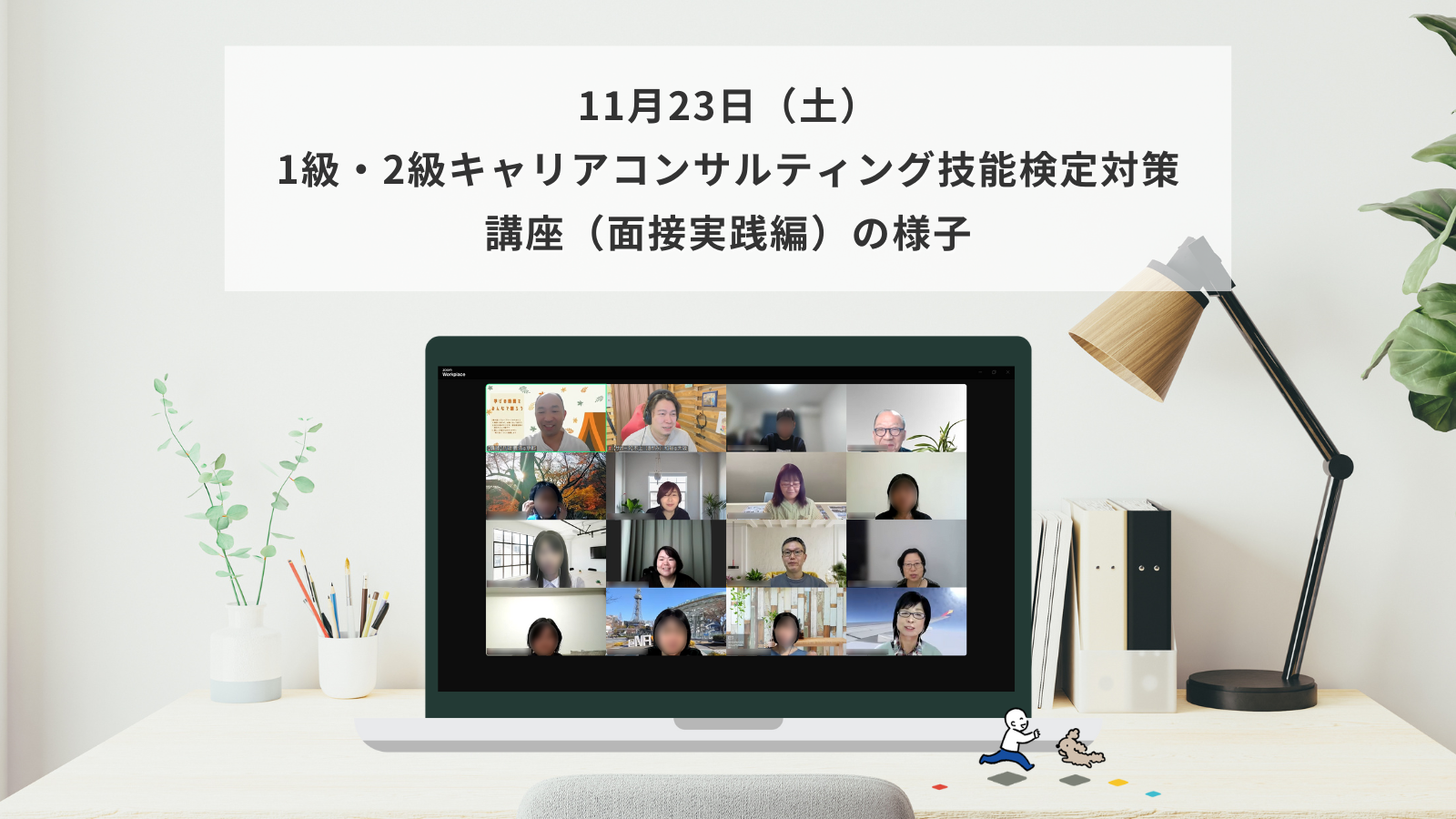 11月23日（土）1・2級キャリアコンサルティング技能検定対策講座（面接実践編）の様子