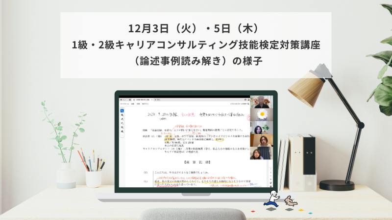 12月3日（火）・5日（木）1・2級キャリアコンサルティング技能検定対策講座（論述事例読み解き編）の様子