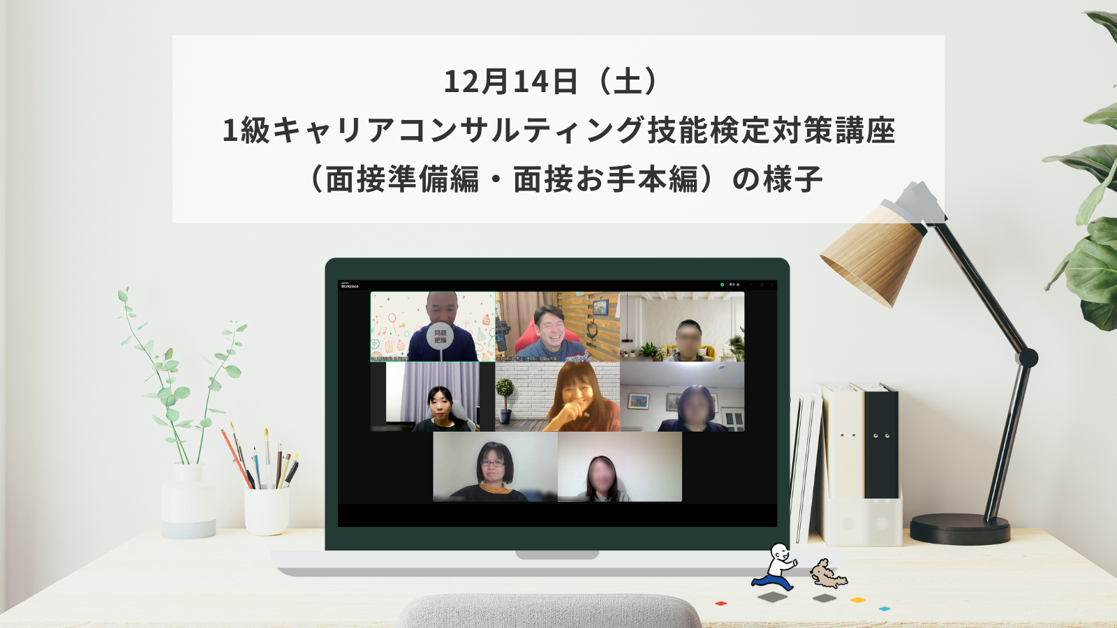 12月14日（土）1級キャリアコンサルティング技能検定対策講座（面接準備編・面接お手本編）の様子