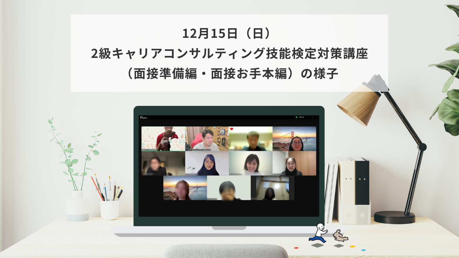 12月15日（日）2級キャリアコンサルティング技能検定対策講座（面接準備編・面接お手本編）の様子