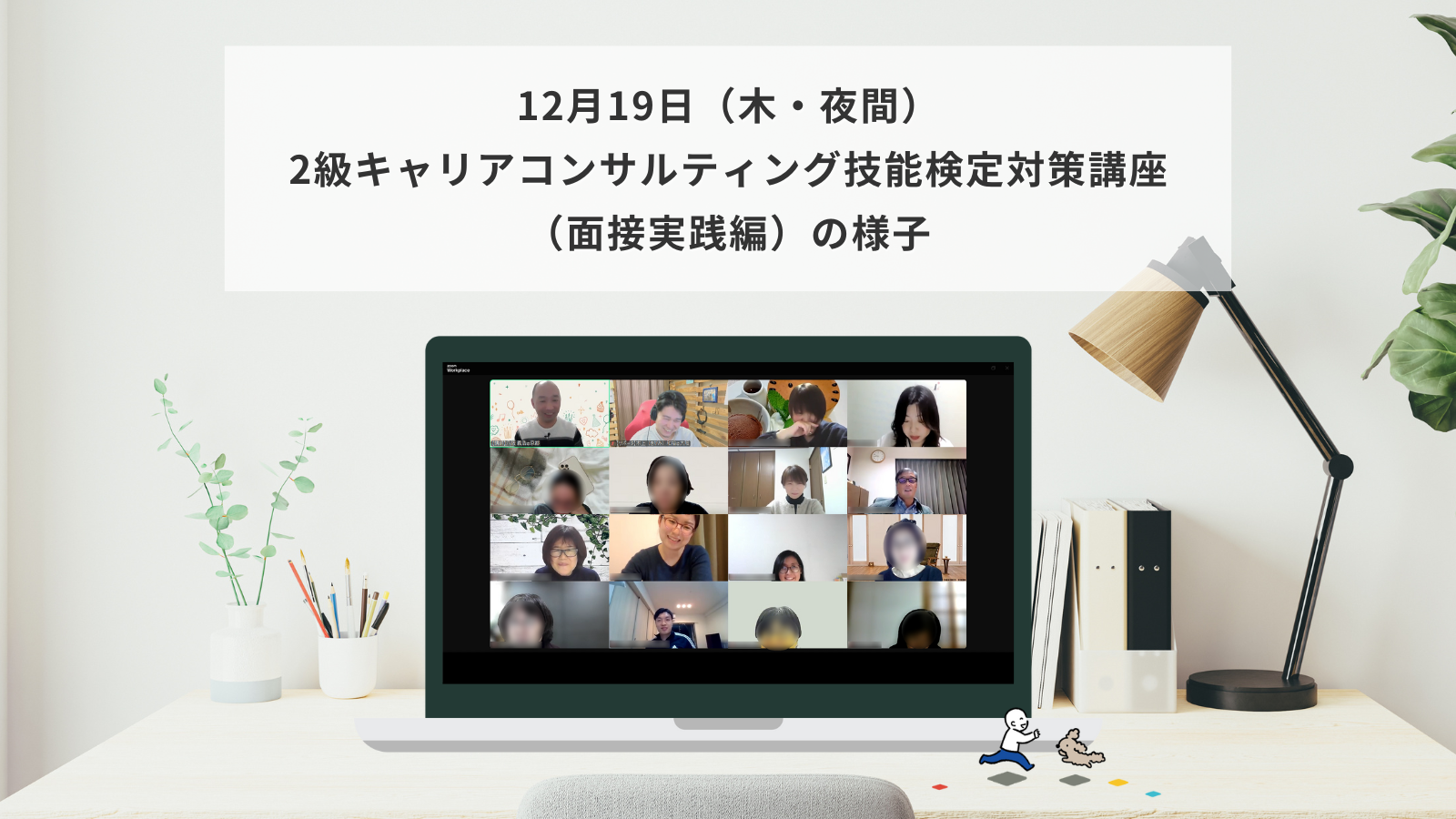 12月19日（木・夜間）2級キャリアコンサルティング技能検定対策講座（面接実践編）の様子