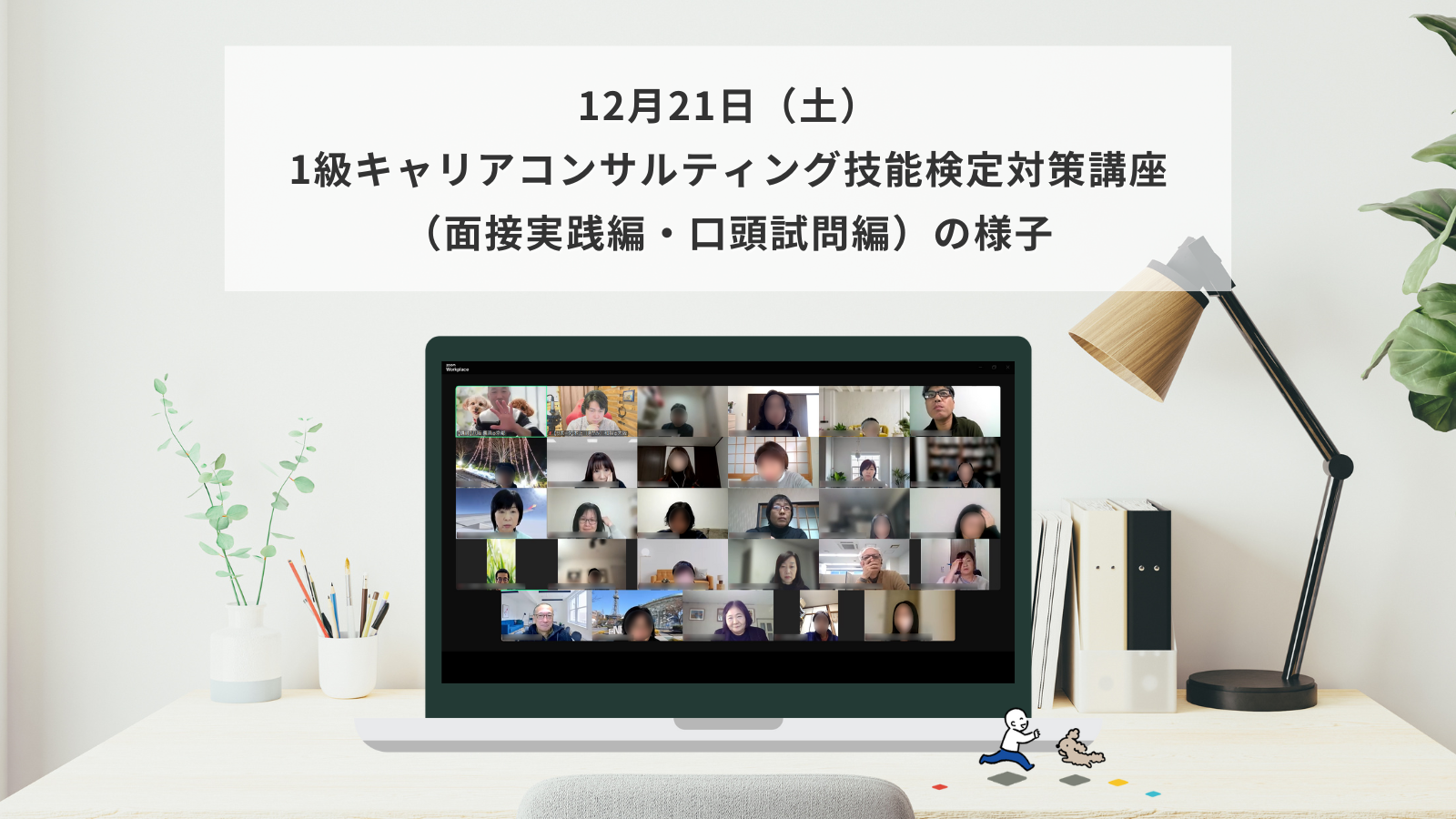 12月21日（土）1級キャリアコンサルティング技能検定対策講座（面接実践編・口頭試問編）の様子