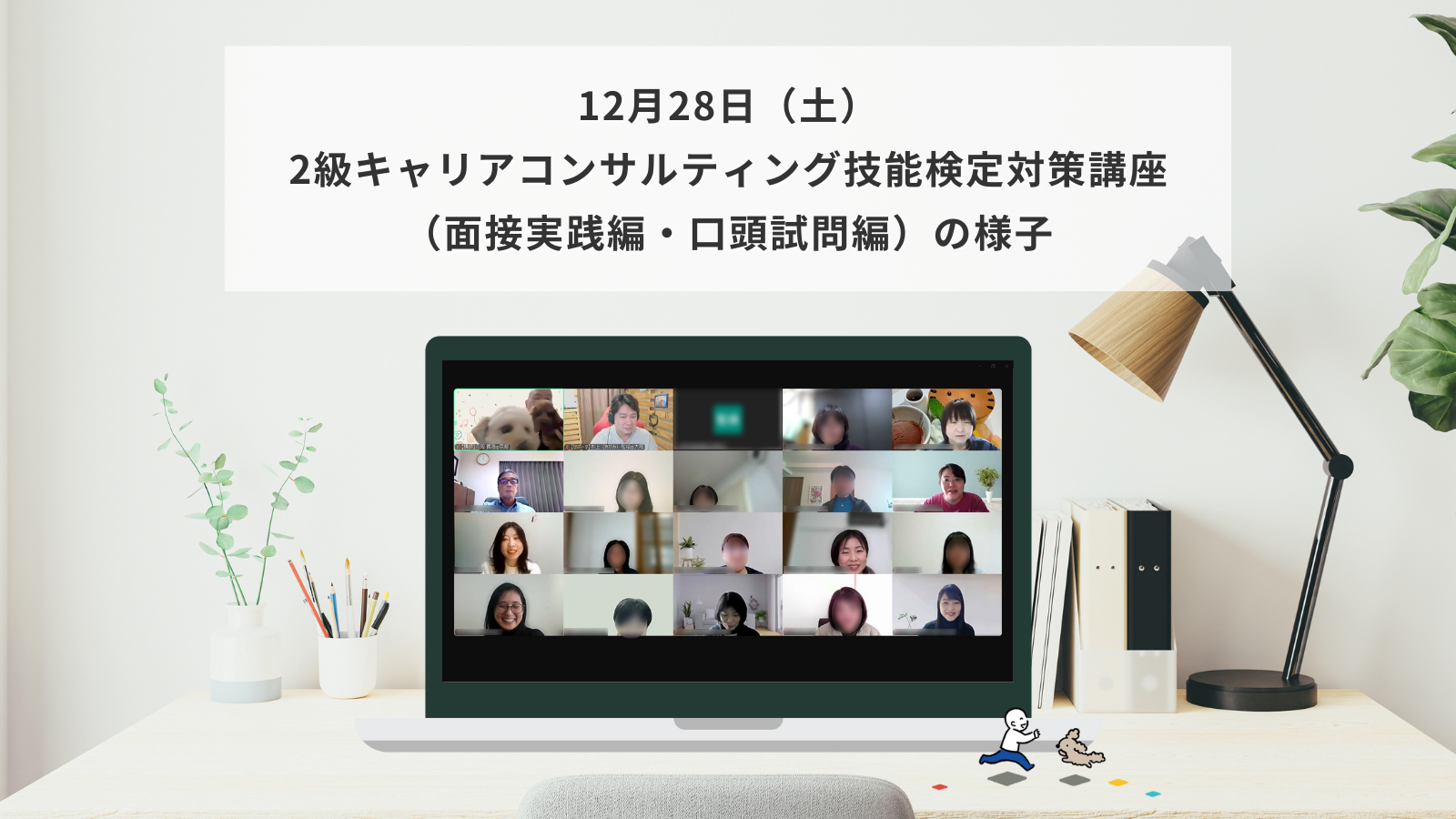 12月28日（土）2級キャリアコンサルティング技能検定対策講座（面接実践編・口頭試問編）の様子