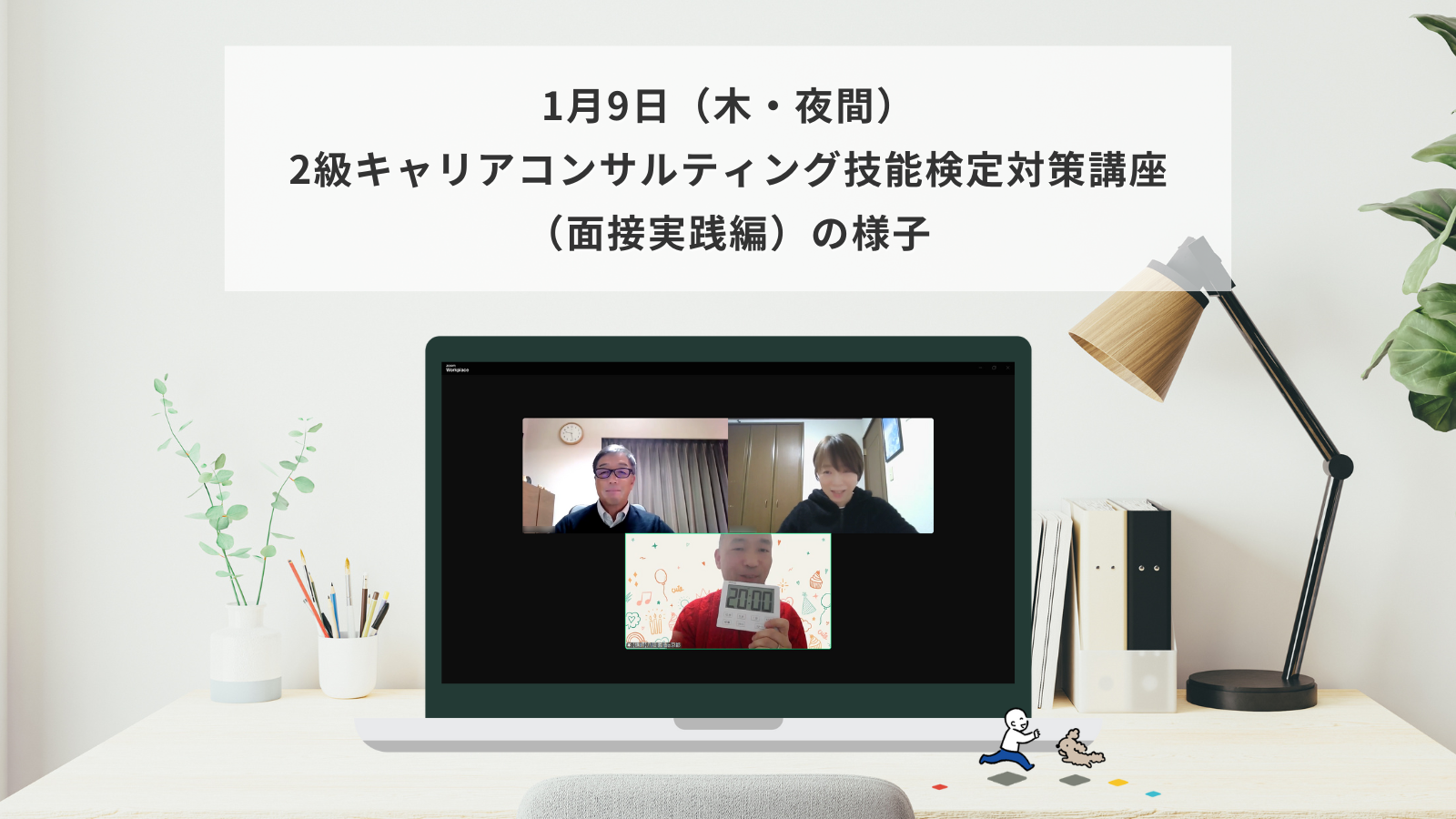 1月9日（木・夜間）2級キャリアコンサルティング技能検定対策講座（面接実践編）の様子