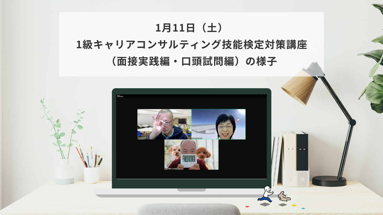 1月11日（土）1級キャリアコンサルティング技能検定対策講座（面接実践編・口頭試問編）の様子