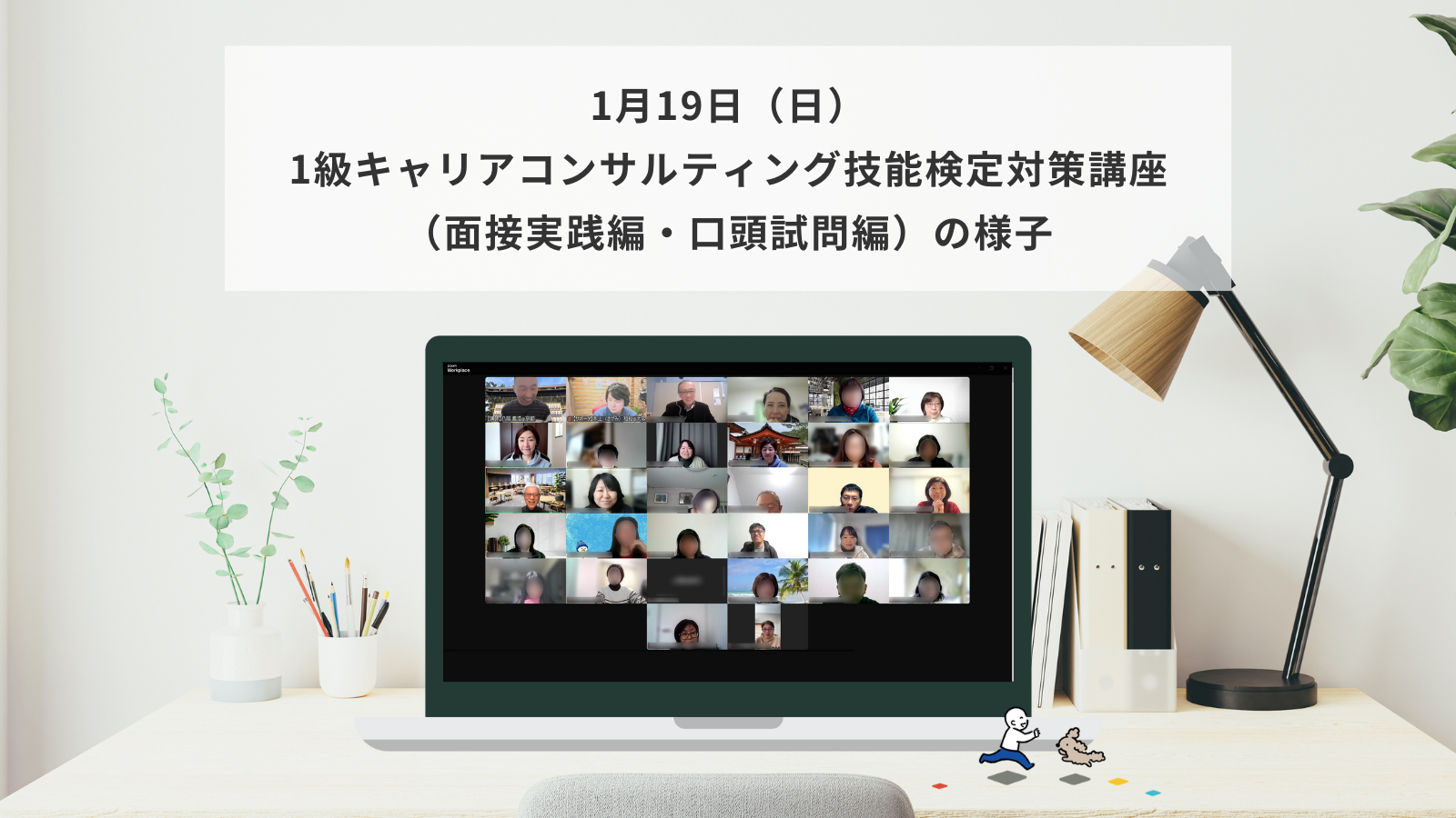 1月19日（日）1級キャリアコンサルティング技能検定対策講座（面接実践編・口頭試問編）の様子