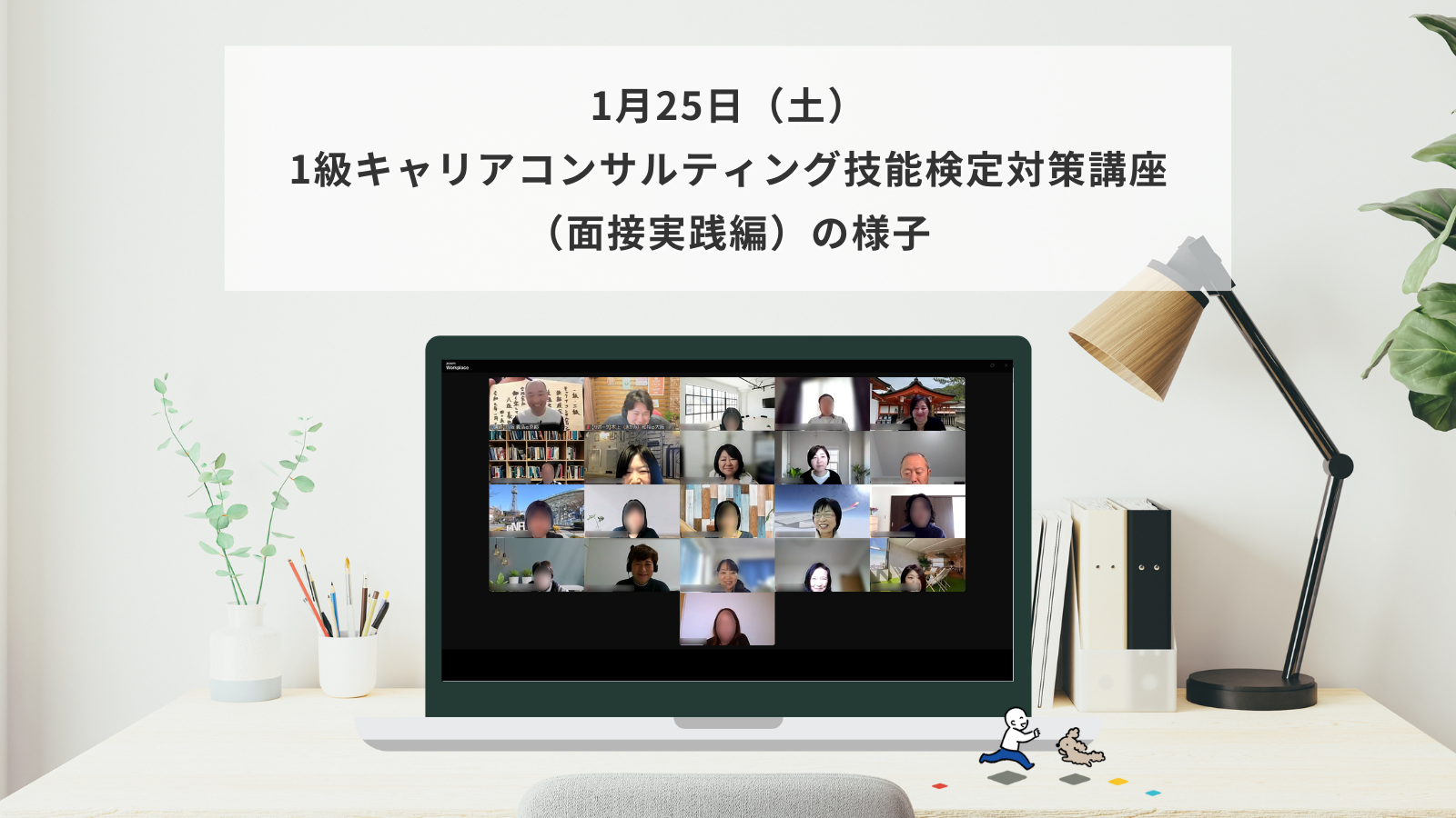 1月25日（土）1級キャリアコンサルティング技能検定対策講座（面接実践編）の様子