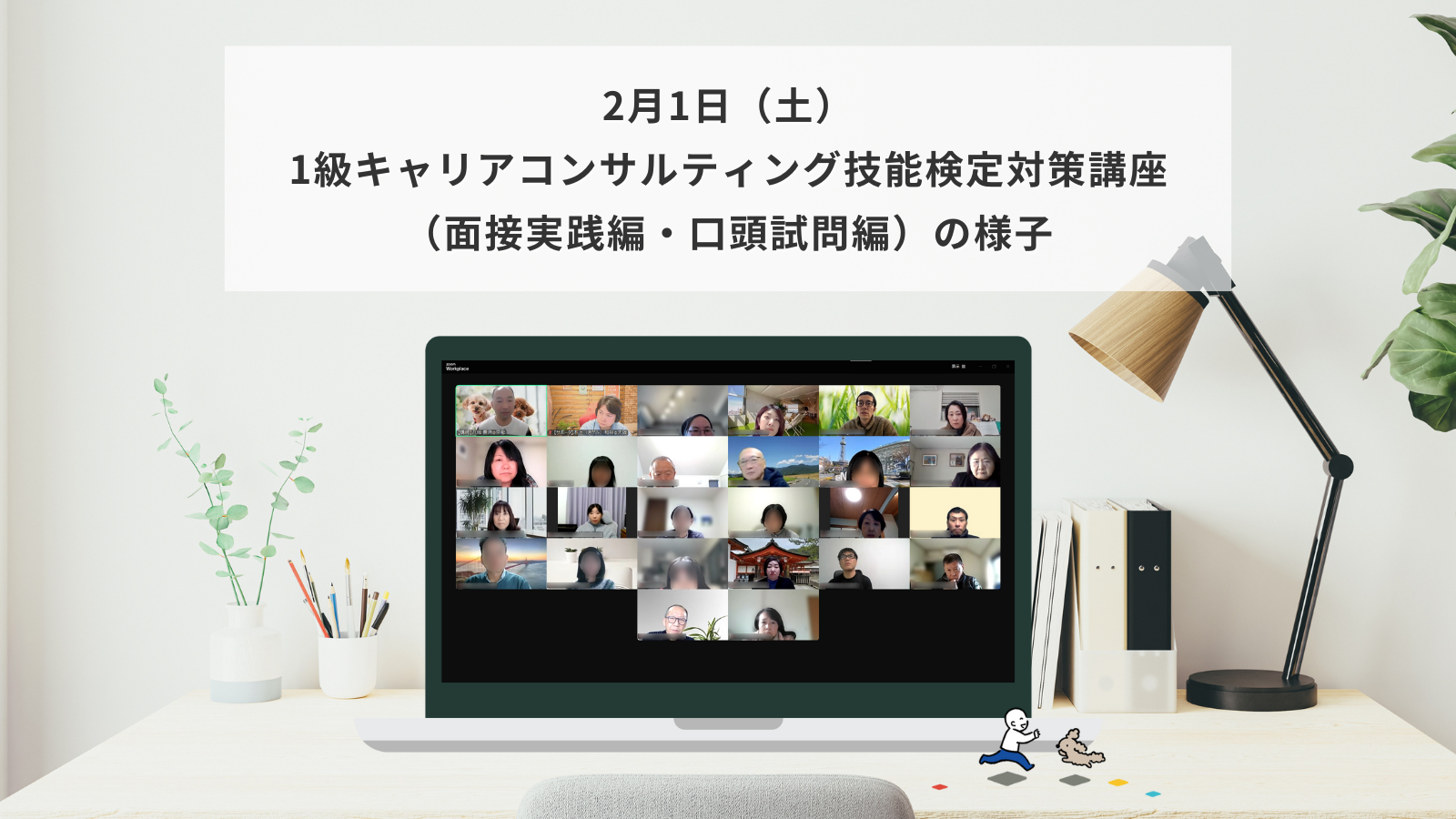 2月1日（土）1級キャリアコンサルティング技能検定対策講座（面接実践編・口頭試問編）の様子