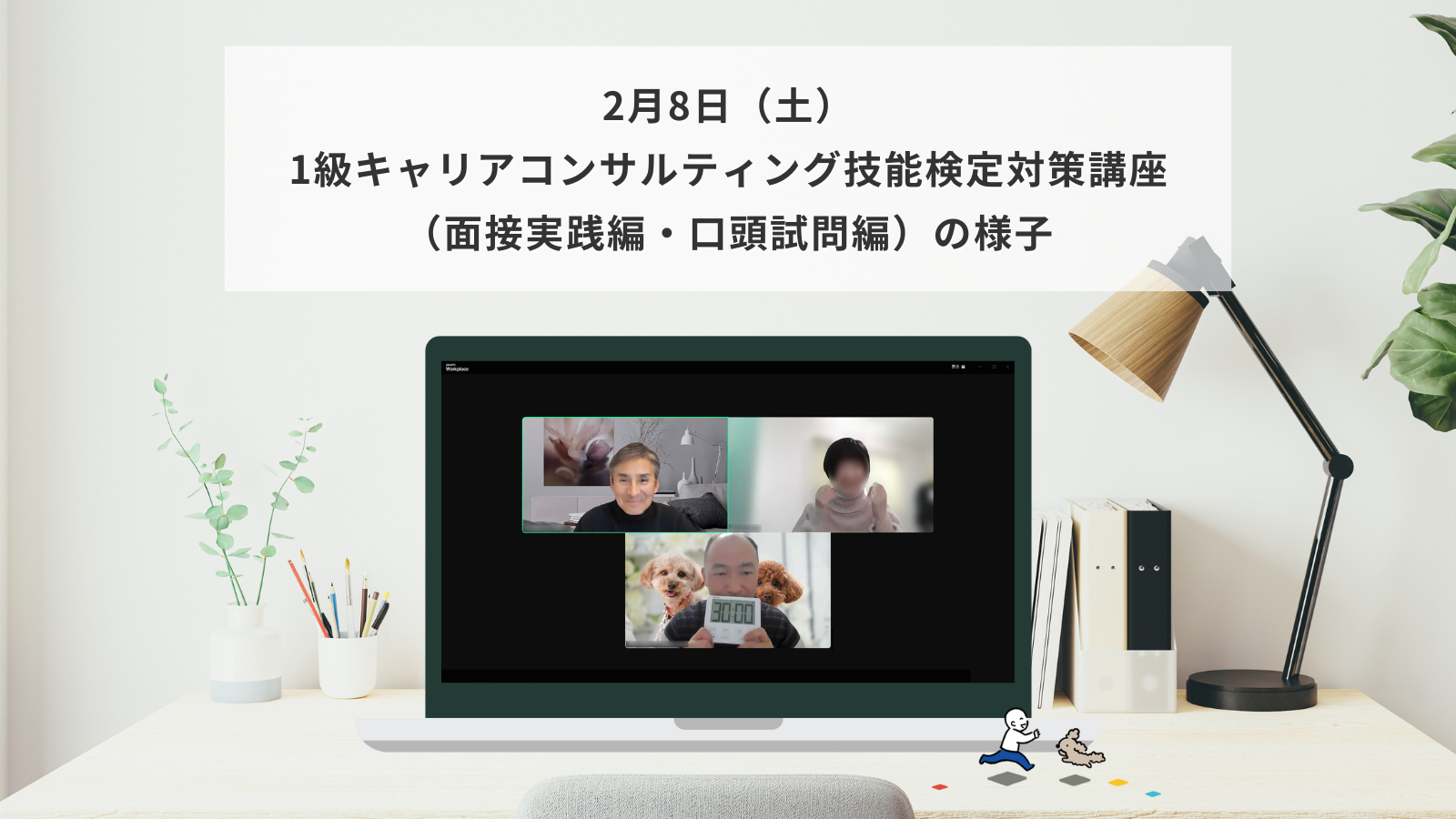 2月8日（土）1級キャリアコンサルティング技能検定対策講座（面接実践編・口頭試問編）の様子