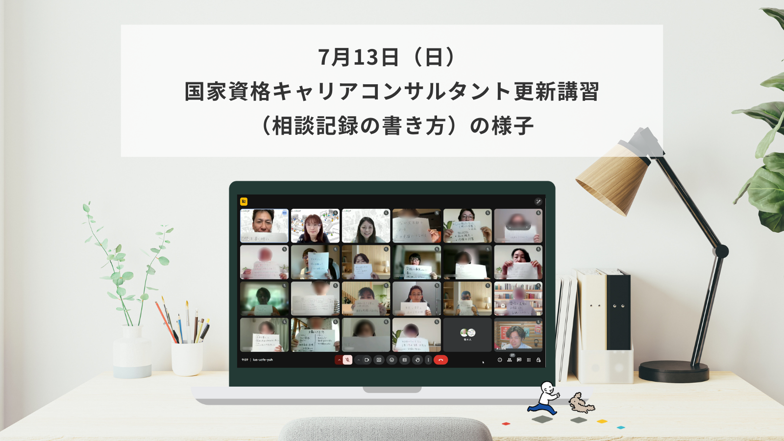 7月13日（日）国家資格キャリアコンサルタント更新講習（相談記録の書き方）の様子