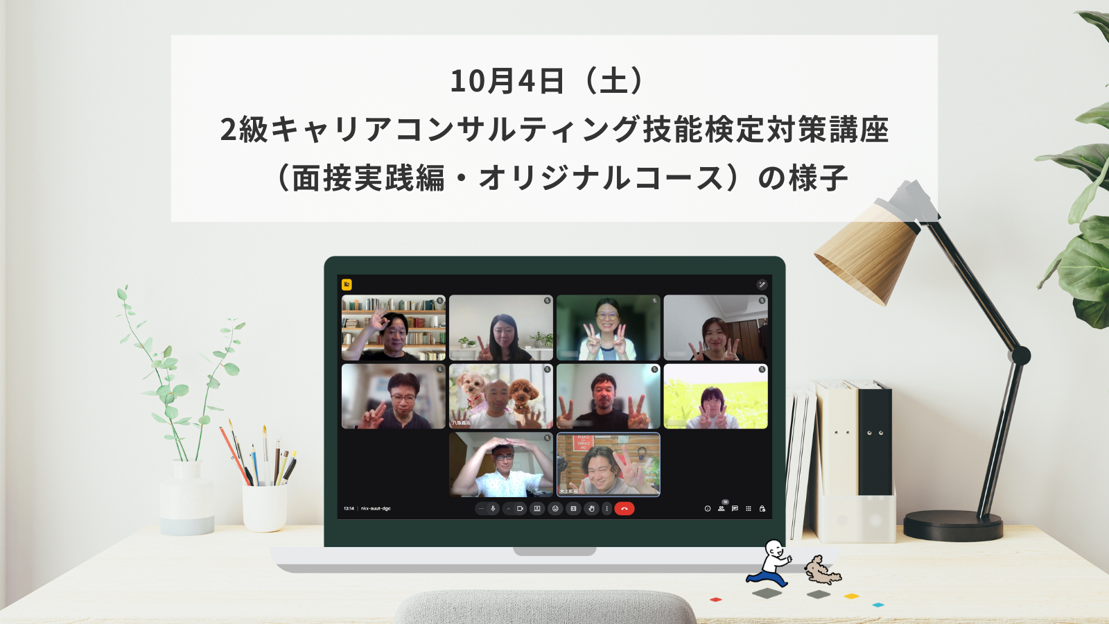 10月4日（土）2級キャリアコンサルティング技能検定対策講座（面接実践編・オリジナルコース）の様子
