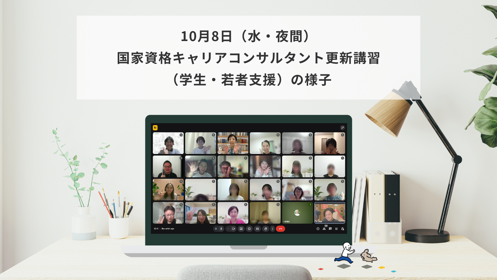 10月8日（水・夜間）国家資格キャリアコンサルタント更新講習（学生・若者支援）の様子