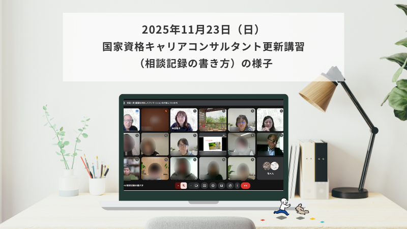 11月23日（日）国家資格キャリアコンサルタント更新講習（相談記録の書き方）の様子