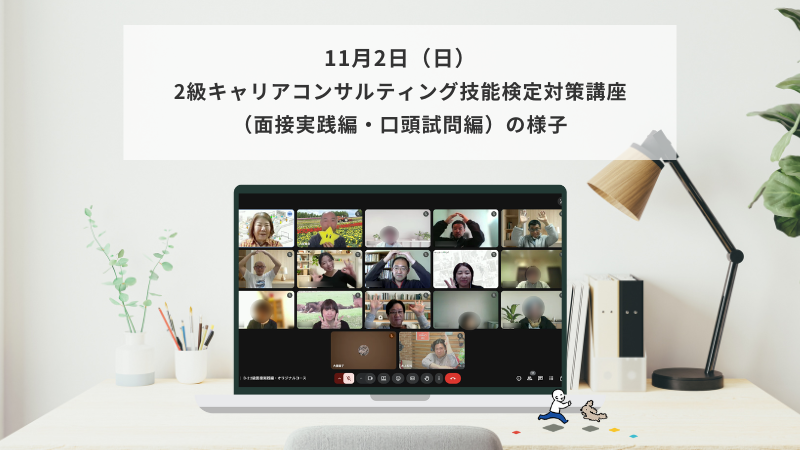 11月2日（日）2級キャリアコンサルティング技能検定対策講座（面接実践編・口頭試問編）の様子