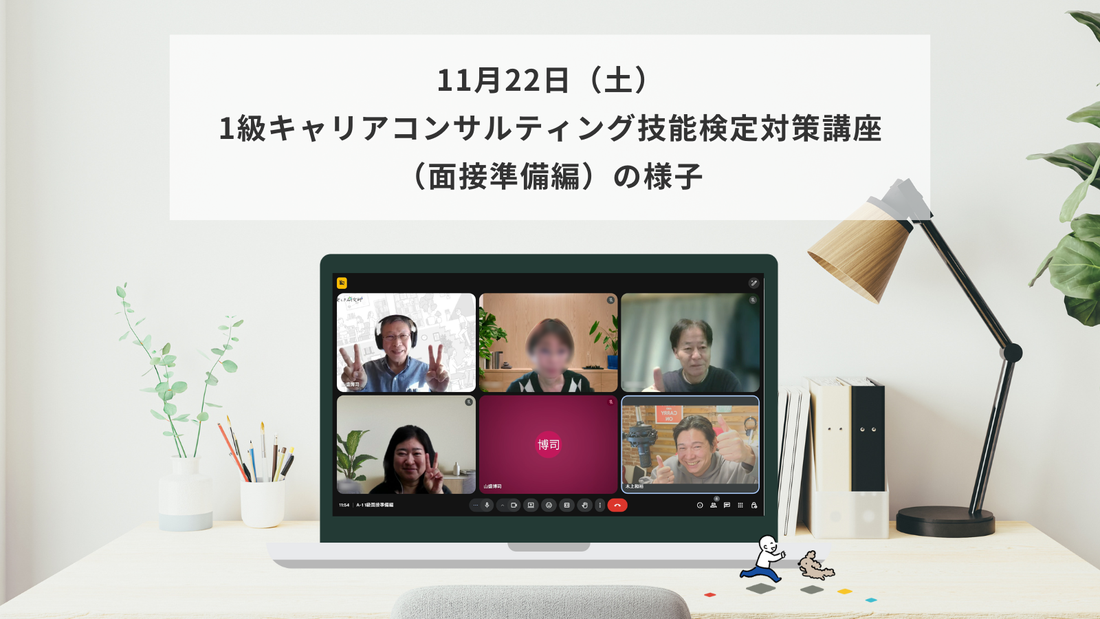11月22日（土）1級キャリアコンサルティング技能検定対策講座（面接準備編）の様子