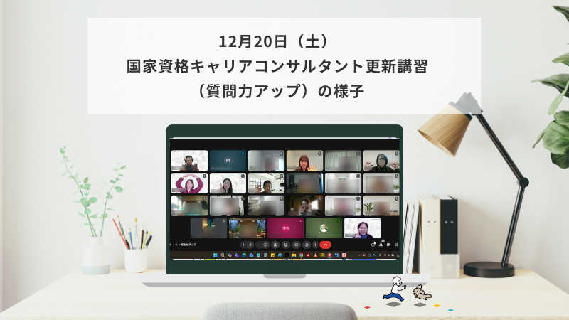 12月20日（土）国家資格キャリアコンサルタント更新講習（質問力アップ）の様子