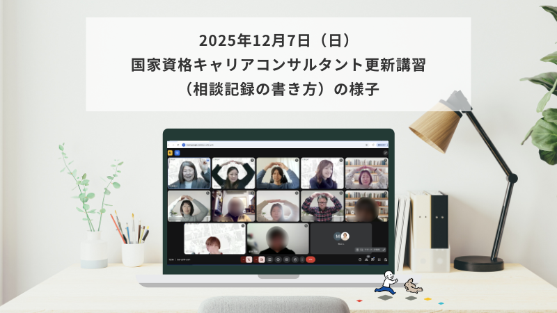 12月7日（日）国家資格キャリアコンサルタント更新講習（相談記録の書き方）の様子
