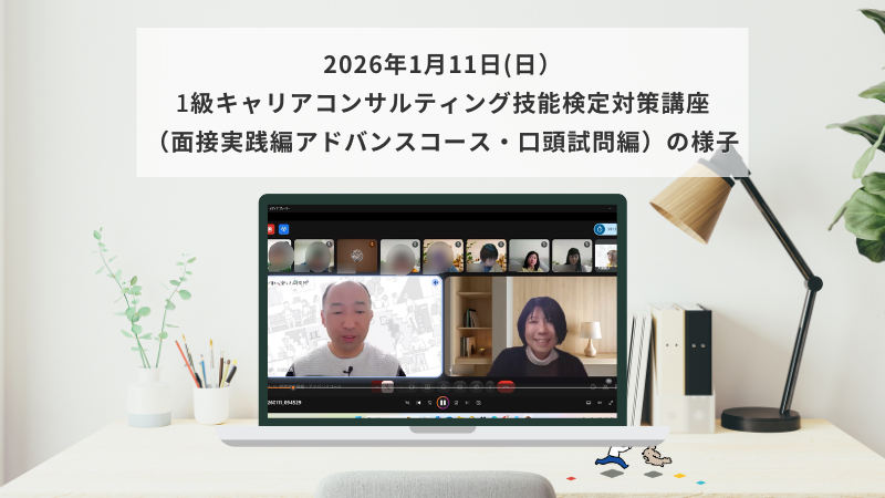 1月11日（日）1級キャリアコンサルティング技能検定対策講座（面接実践編アドバンスコース・口頭試問編）の様子