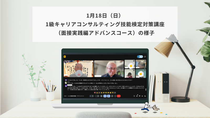 1月18日（日）1級キャリアコンサルティング技能検定対策講座（面接実践編アドバンスコース）の様子