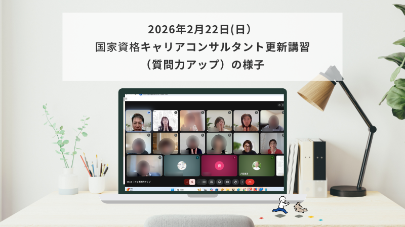 2月22日（日）国家資格キャリアコンサルタント更新講習（質問力アップ）の様子