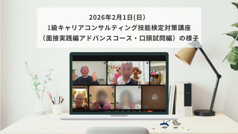 2月1日（日）1級キャリアコンサルティング技能検定対策講座（面接実践編アドバンスコース・口頭試問編）の様子