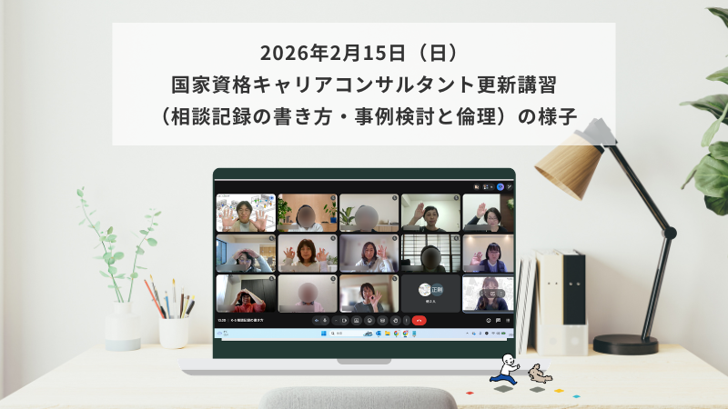 2月15日（日）国家資格キャリアコンサルタント更新講習（相談記録の書き方・事例検討と倫理）の様子